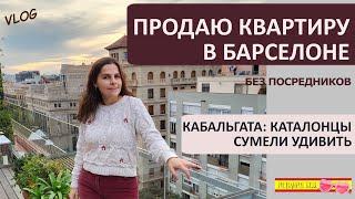 ВЛОГ: СРОЧНАЯ ПРОДАЖА КВАРТИРЫ С ВИДОМ НА МОРЕ | КАБАЛЬГАТА В ФИГЕРАСЕ 2025