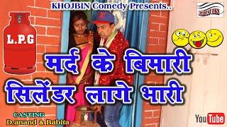 Mard Ke Bimari Silender Lage Bhari _ #मर्द_के_बीमारी_सिलेंडर_लगे_भारी #Khojbin Funny Comedy #D_Anand