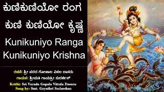 ಕುಣಿಕುಣಿಯೋ ರಂಗ | ಗೋಪಾಲ ವಿಠಲ | Kunikuniyo Ranga | Gopala Vithala | Kannada Devaranama | Bhajane