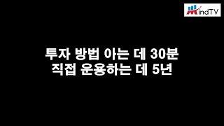 주식투자 방법을 아는 데 30분, 직접 운용하는 데 5년(ft. 투자인문학연구소)