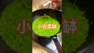 媽媽今天做了個清爽可口的小白菜缽#媽媽菜 #家庭廚房 #cooking