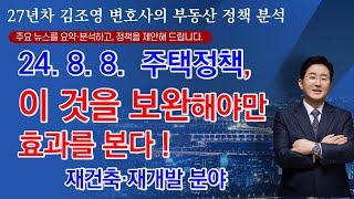 2024. 8.  8  발표 주택정책, 이 것을 보완해야만 효과를 본다(재건축, 재개발 분야)-김조영 변호사