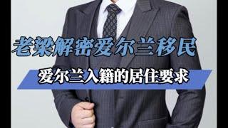 爱尔兰入籍的居住时间要求