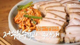 [2분쿠클] 밥솥이 열일하는 [저수분수육과 무생채 (Waterless Steamed Pork and Korean Radish Salad)] by 이밥차