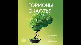 Гормоны счастья. Как приучить мозг вырабатывать серотонин, дофамин, эндорфин и окситоцин.