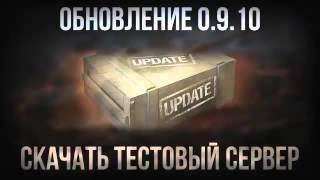 Скачать тестовый сервер World of Tanks 0 9 10