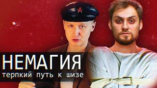 Немагия/Nemagia/Терпкий Путь к шизе