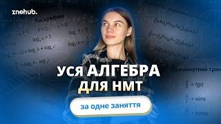 Уся алгебра для НМТ за одне заняття