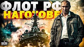 Обезумевший Путин сорвался с цепи: флот РФ наготове. Запад учуял УГРОЗУ