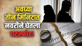 divorce.. नवऱ्यानं मूर्ख म्हटलं म्हणून, अवघ्या तीन मिनिटांत नवरीने घेतला घटस्फोट!