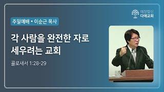 각 사람을 완전한 자로 세우려는 교회 | 다애교회 주일설교 이순근 목사 (2023-09-03)