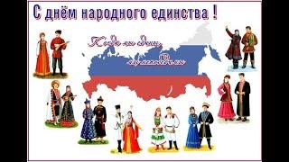 Онлайн праздник "Россия единством крепка!"