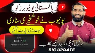 YouTube New Big Update| New YouTube Update | How to get more views on YouTube |