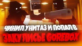 ЗАКУЛИСЬЕ GOREBOX!  | ПЕСОЧНИЦА | САНДБОКС | GOREBOX MULTIPLAYER | ГОРЕ БОКС | ГОРЕБОКС | BACKROOMS