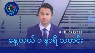 DVB Digital နေ့လယ် ၁ နာရီ သတင်း (၂၇ ရက် ဖေဖော်ဝါရီလ ၂၀၂၅)