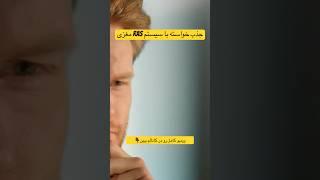 RAS مغزی و جذب خواسته‌ها #روانشناسی #RAS