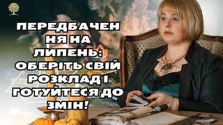 передбачення на липень: оберіть свій розклад і готуйтеся до змін!таро розклад Людмила Хомутовська