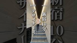 新築デザイナーズ物件が凄すぎ #ペット可物件 #東京物件 #ペット可賃貸 #東京ペット可賃貸 #東京賃貸 #デザイナーズ賃貸 #デザイナーズ物件 #新宿区賃貸