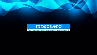 Тифлострим, № 327. Новости. События. Обсуждение