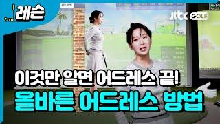 [골프레슨] 어드레스 잘 서는 방법 | 이혜지 프로