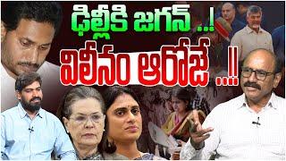 పార్టీ ఎత్తేసిన జగన్..! Sr Journalist D Srinivas on YCP Merged In Congress | AP Political | Leo News