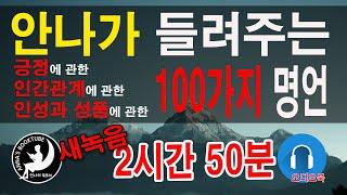 100가지 명언 모음집 |  2시간 50분 | 오디오북 | 안나의 북튜브