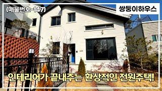 [일산전원주택][매물번호-147] 일산 관산동 예쁜 전원주택~인테리어가 환상적이네요! 구경오세요~! [분양완료]