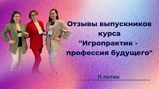 Профессия игропрактик. Отзыв Оксана Лукьянова