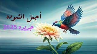 One of the most beautiful new Islamic songs 2025 - A very beautiful song 2025