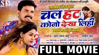 Chal Hat Kono Dekh Lihi | Cg Movie | Chhattisgarhi Full Film | Dilesh Sahu , Anikriti | Satish Jian