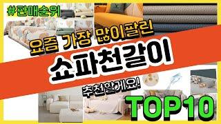 쇼파천갈이 추천 판매순위 Top10 || 가격 평점 후기 비교