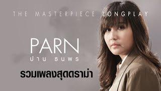 ปาน ธนพร I PARN : รวมเพลงสุดดราม่า [Masterpiece Longplay]