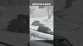 운전 연차별 눈길 운전