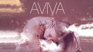 Aviva - Мой (2021)