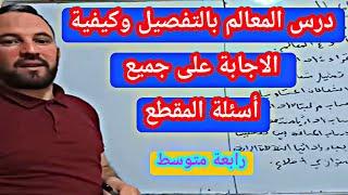 درس المعالم بالتفصيل الإجابة على جميع على الاسئلة المتوقعة رياضيات رابعة متوسط الجيل الثاني