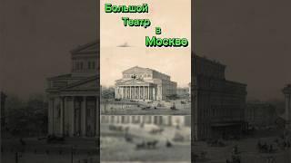 Большой Театр в Москве, Тогда и Сейчас