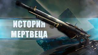 Destiny 2 Beyond light: ОБЗОР НОВОГО ЭКЗОТИКА "ИСТОРИЯ МЕРТВЕЦА"