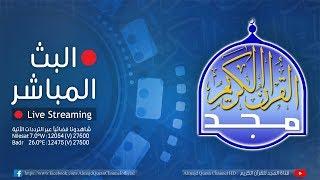 البث المباشر لقناة المجد للقران الكريم || Almajd Quran Channel Live Stream