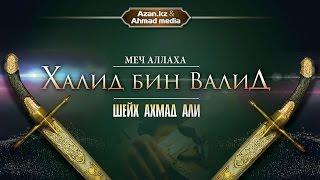 Меч Аллаха - Халид бин Валид ᴴᴰ - Шейх Ахмад Али  | Azan.ru