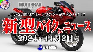 【11月2日号】ヤマハの新型ラッシュ！超オススメのMT-07と、カッコよくなったレブル1100がイイ！バイクニュースは、ホンダがNT1100のツアラー仕様が発売される！？【ゆっくり解説】