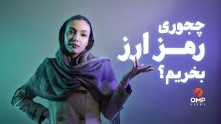 چگونه ارز دیجیتال بخریم؟ | How to buy cryptocurrency