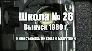 Якутск, школа № 26, выпуск 1980 г.