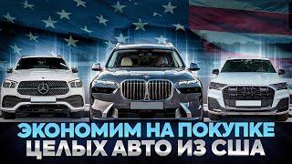 Авто из США, которые выгодно покупать целые! BMW X5, BMW X7, Audi Q7, Mercedes GLS, Mercedes GLE