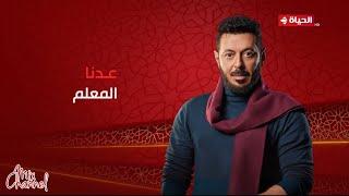 جميع مواعيد وفواصل مسلسلات قناة الحياة في رمضان 2024