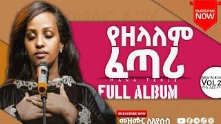 የዘላለም ፈጣሪ Yezelalem Fetari ሀና ተክሌ Hana Tekle New Protestant Mezmur Full Album Video Gospel Song 2022