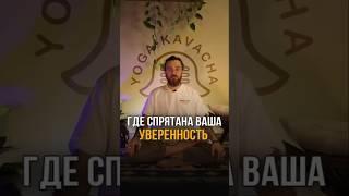 Как прокачать уверенность. Чакра Манипура #йога #манипура #чакра #чакры #манипурачакра #кундалини