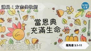 《當恩典充滿生命》士嘉堡華人浸信會 | 10月13日【午堂主日崇拜】11:15am@多倫多 | Romans - 羅馬書 5:1-11