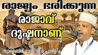 രാജ്യം ഭരിക്കുന്ന രാജാവ് ദുഷ്ടനാണ് | ZUBAIR MASTER THOTTIKAL & PARTY |