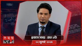 প্রবাসে সময় | রাত ১টা | ০২ জুলাই ২০২৪ | Somoy TV Bulletin 1am | Latest Bangladeshi News