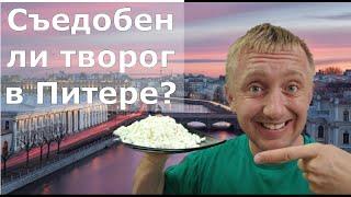 Качество продуктов в России. Можно ли покупать дешевый творог?